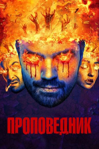 Проповедник все сезоны подряд смотреть онлайн